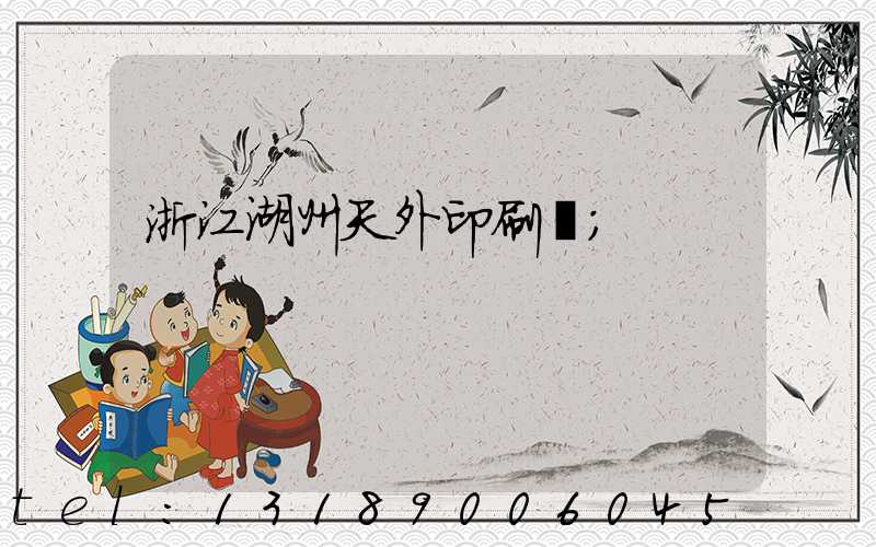 浙江湖州天外印刷廠