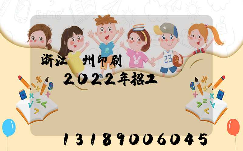 浙江溫州印刷廠(chǎng)2022年招工