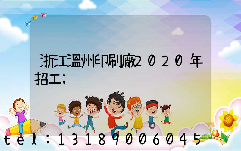 浙江溫州印刷廠2020年招工