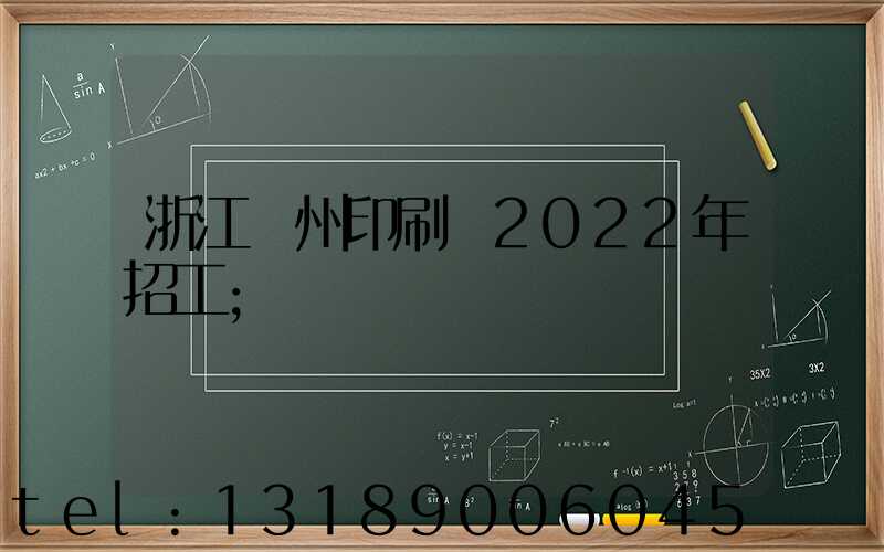 浙江溫州印刷廠2022年招工