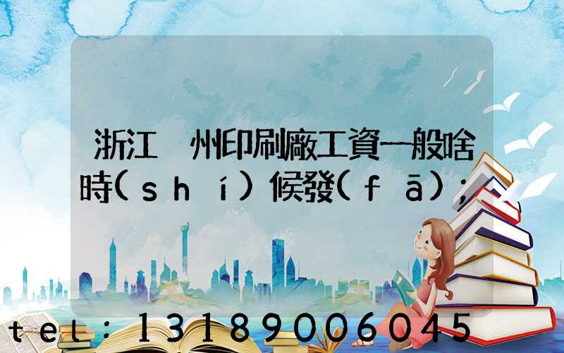 浙江溫州印刷廠工資一般啥時(shí)候發(fā)