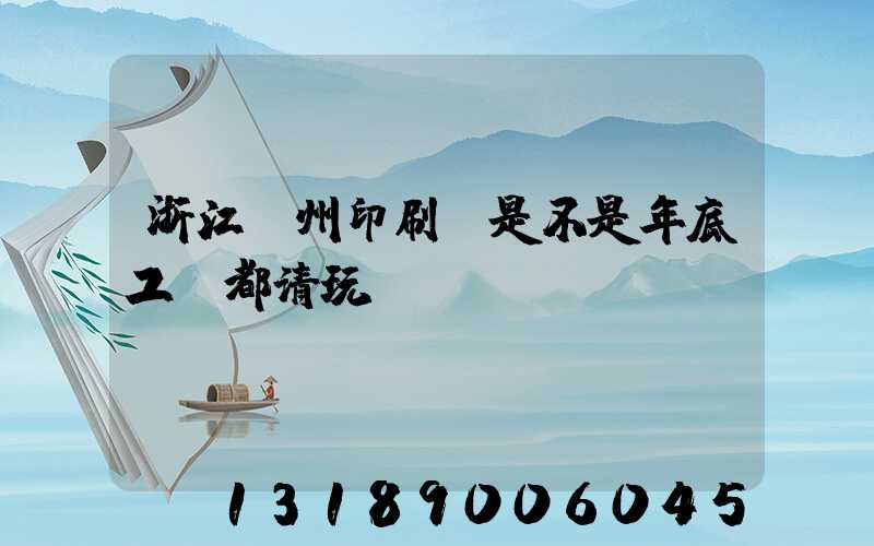 浙江溫州印刷廠是不是年底工資都清玩