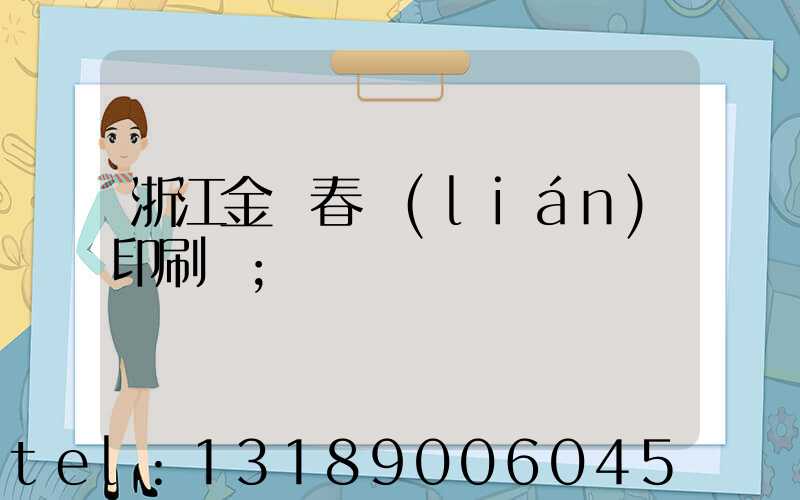 浙江金華春聯(lián)印刷廠