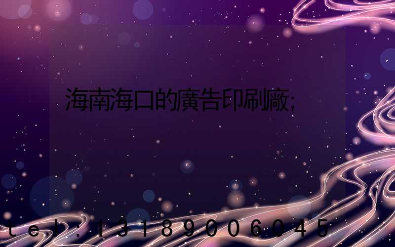 海南?？诘膹V告印刷廠
