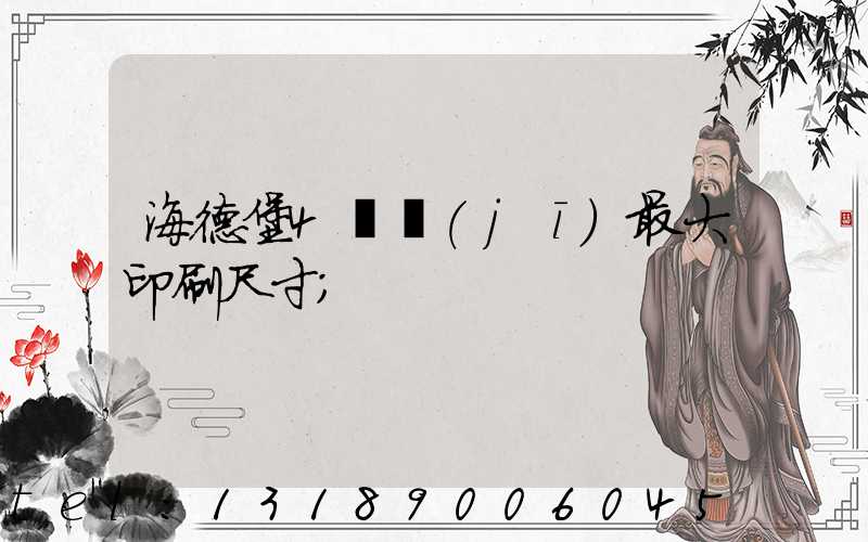 海德堡4開機(jī)最大印刷尺寸