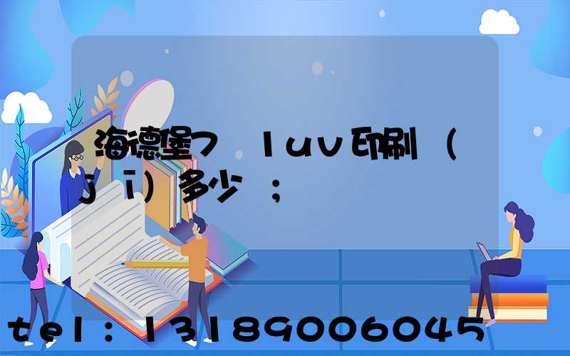 海德堡7+1uv印刷機(jī)多少錢