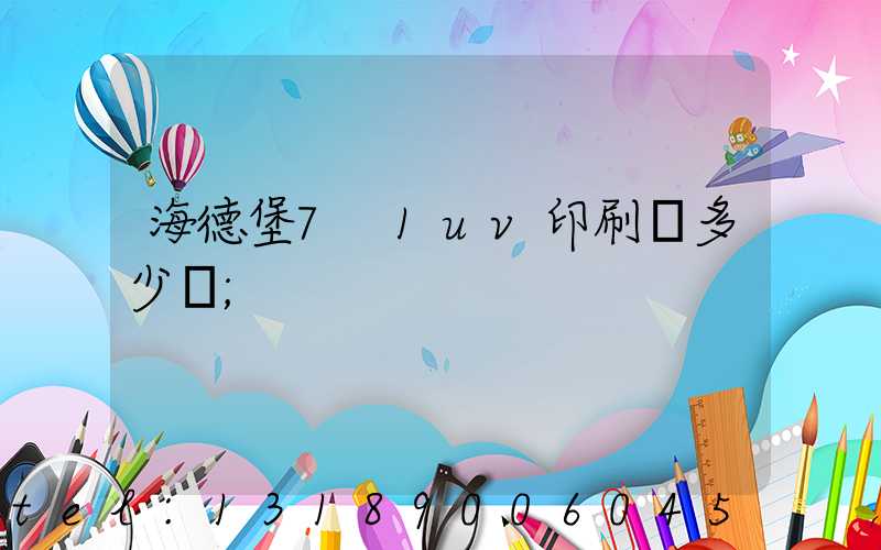 海德堡7+1uv印刷機多少錢