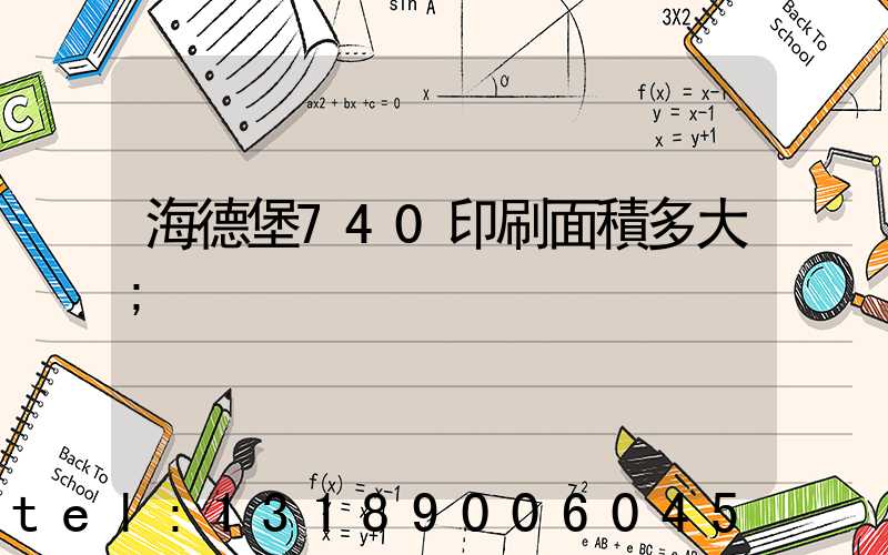 海德堡740印刷面積多大