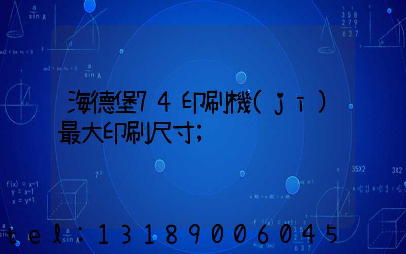 海德堡74印刷機(jī)最大印刷尺寸