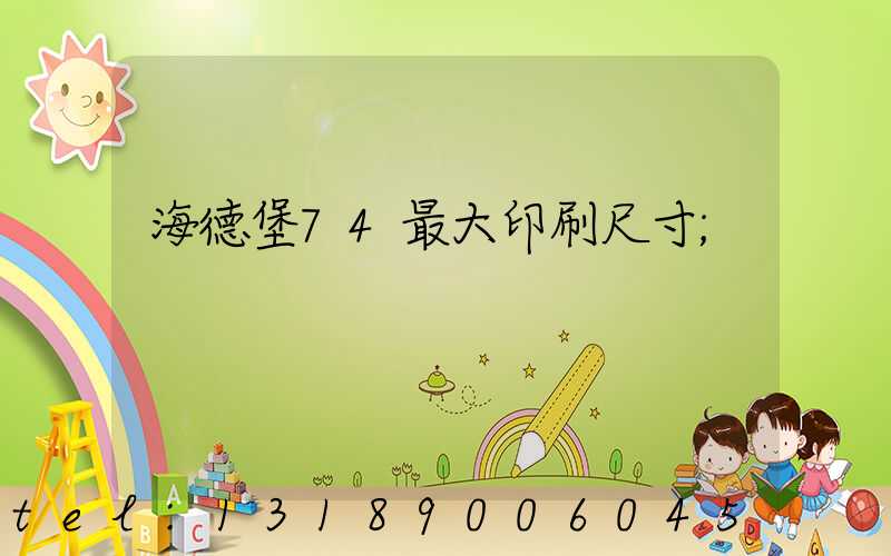 海德堡74最大印刷尺寸