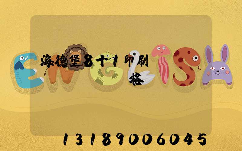 海德堡8十1印刷機(jī)價(jià)格