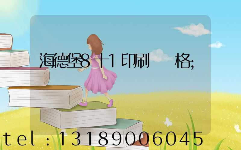 海德堡8十1印刷機價格
