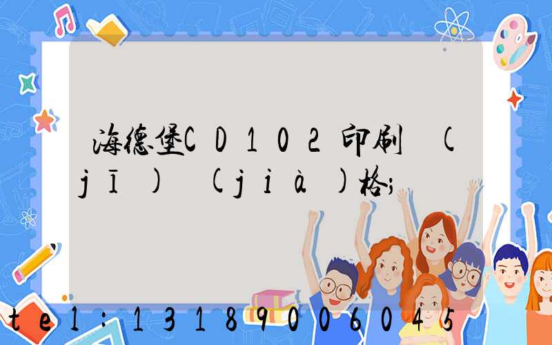 海德堡CD102印刷機(jī)價(jià)格