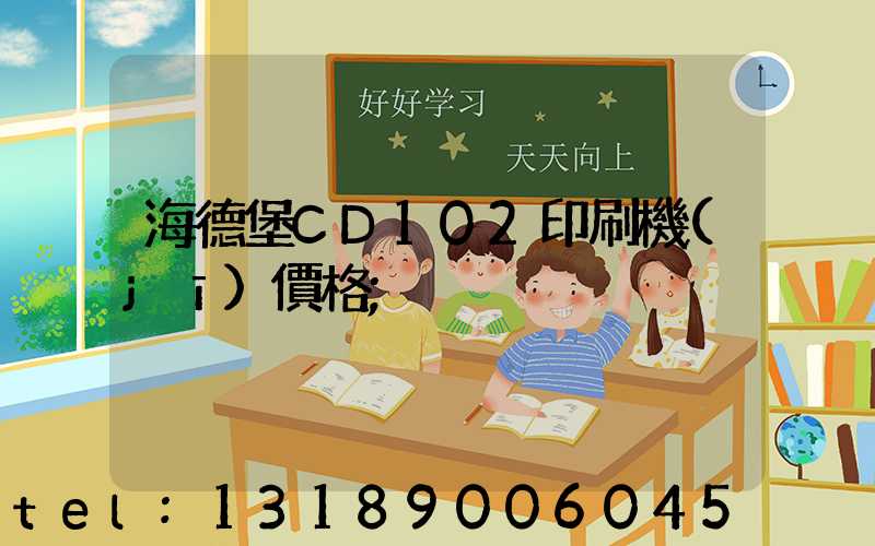 海德堡CD102印刷機(jī)價格