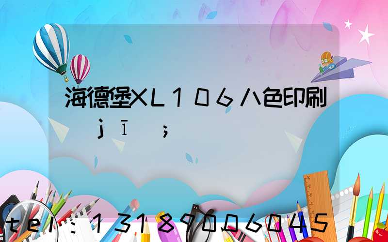 海德堡XL106八色印刷機(jī)