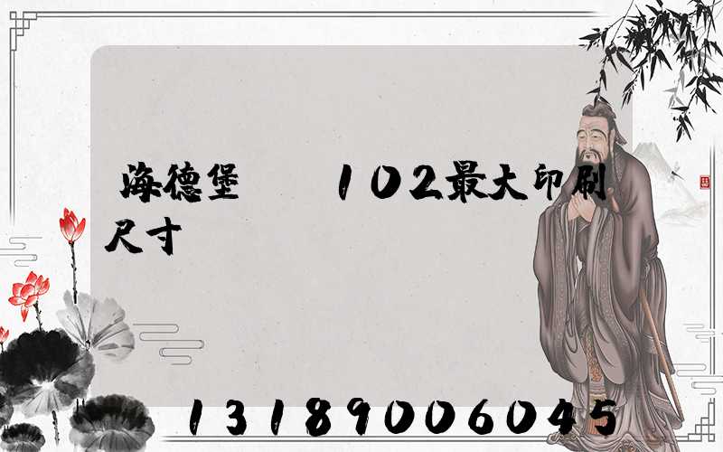 海德堡cd102最大印刷尺寸