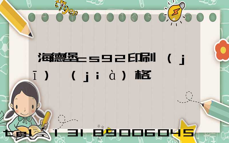 海德堡cs92印刷機(jī)價(jià)格