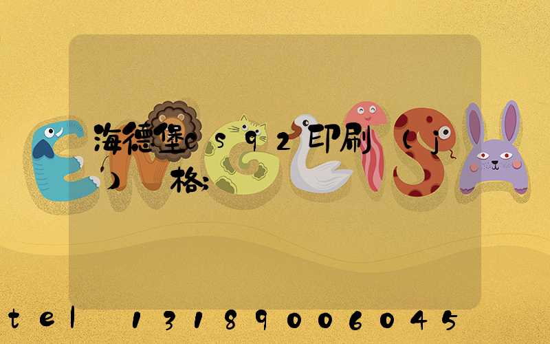 海德堡cs92印刷機(jī)價格