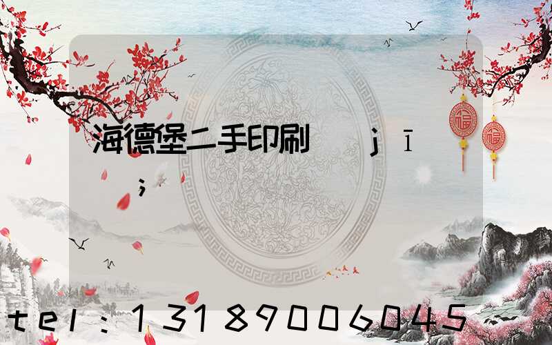 海德堡二手印刷機(jī)買賣