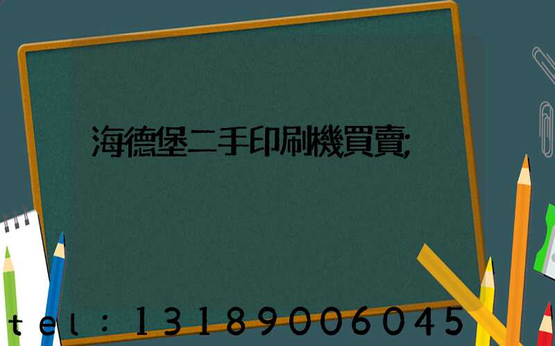 海德堡二手印刷機買賣