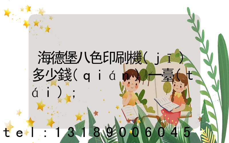 海德堡八色印刷機(jī)多少錢(qián)一臺(tái)