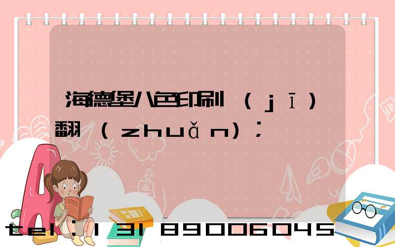 海德堡八色印刷機(jī)翻轉(zhuǎn)