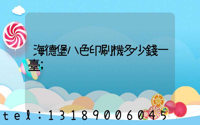 海德堡八色印刷機多少錢一臺