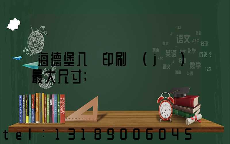 海德堡八開印刷機(jī)最大尺寸