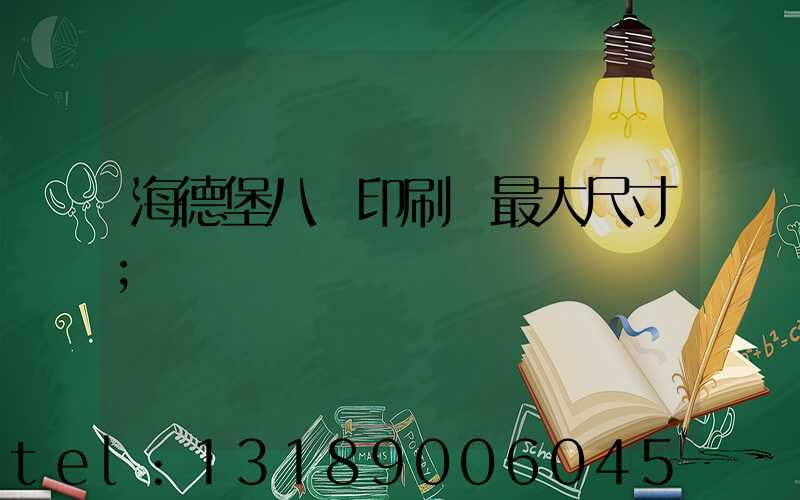 海德堡八開印刷機最大尺寸