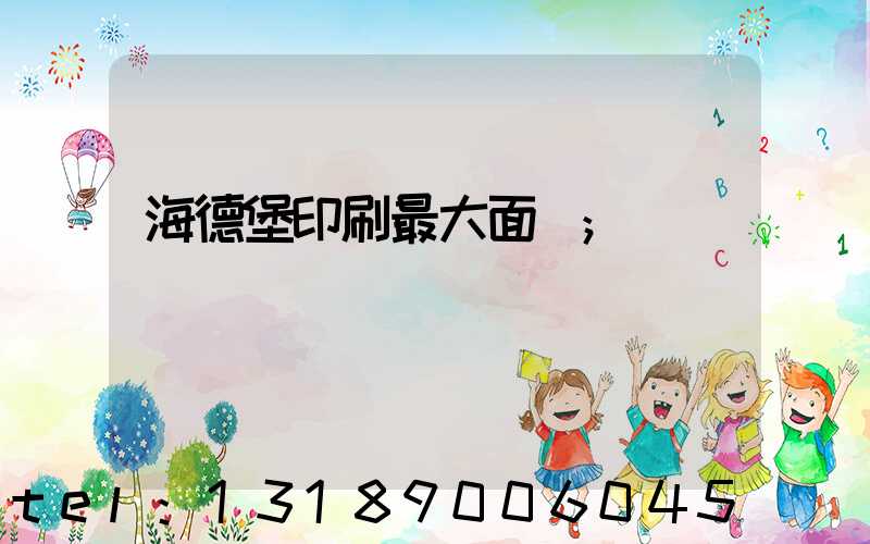 海德堡印刷最大面積