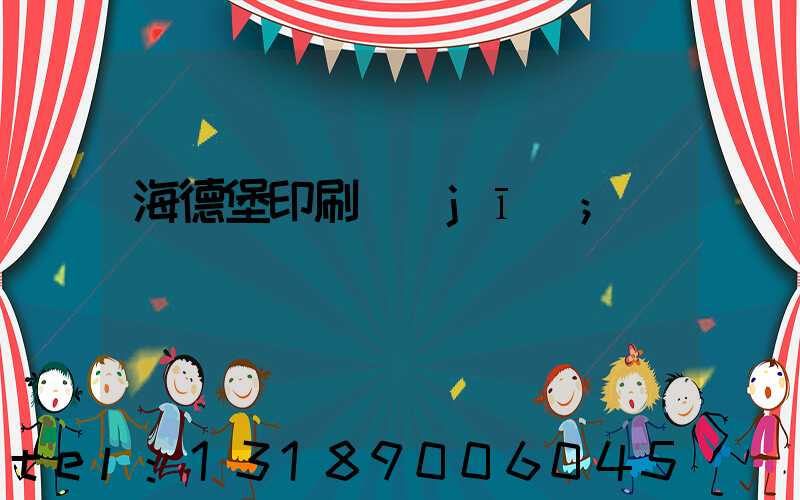 海德堡印刷機(jī)