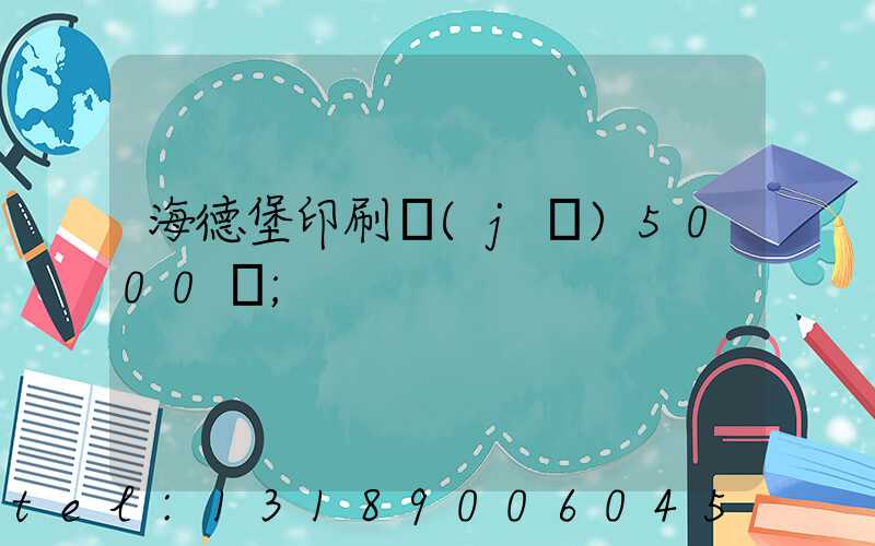 海德堡印刷機(jī)5000萬