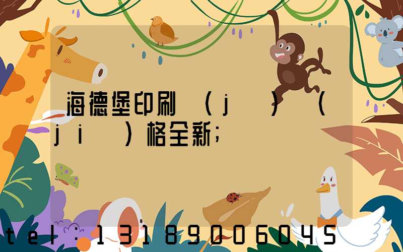 海德堡印刷機(jī)價(jià)格全新