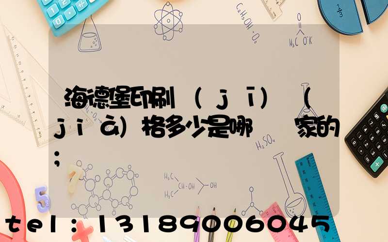海德堡印刷機(jī)價(jià)格多少是哪個國家的