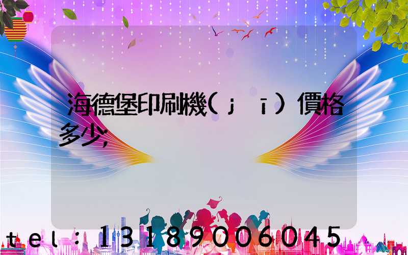 海德堡印刷機(jī)價格多少