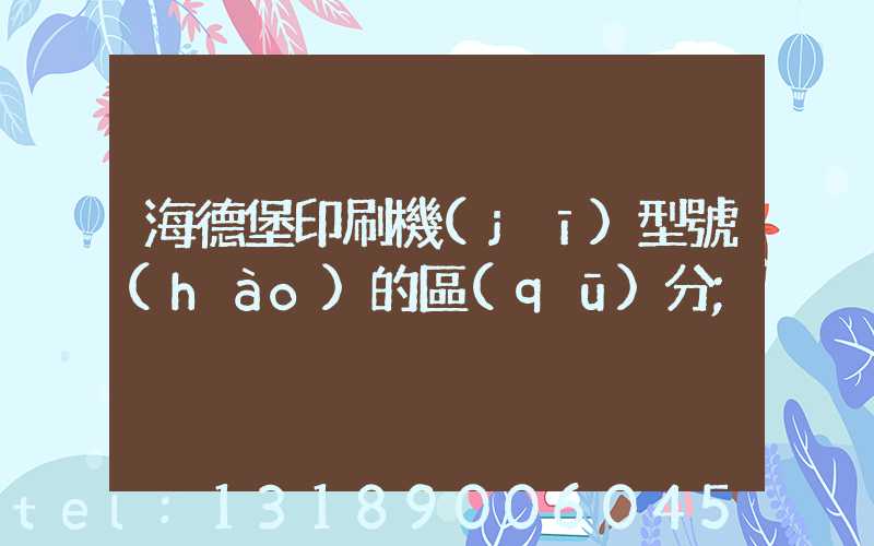 海德堡印刷機(jī)型號(hào)的區(qū)分