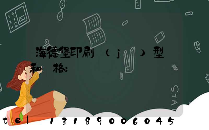海德堡印刷機(jī)型號和價格