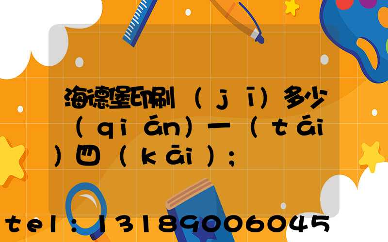 海德堡印刷機(jī)多少錢(qián)一臺(tái)四開(kāi)