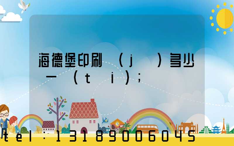 海德堡印刷機(jī)多少錢一臺(tái)