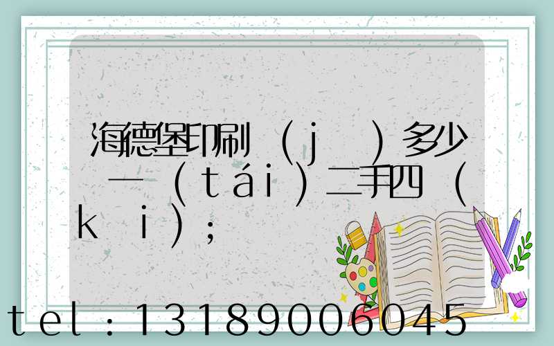 海德堡印刷機(jī)多少錢一臺(tái)二手四開(kāi)