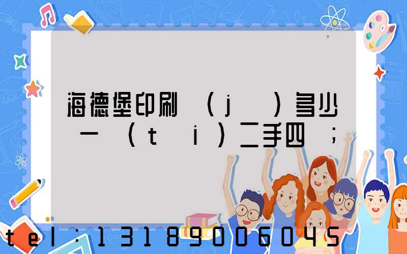 海德堡印刷機(jī)多少錢一臺(tái)二手四開