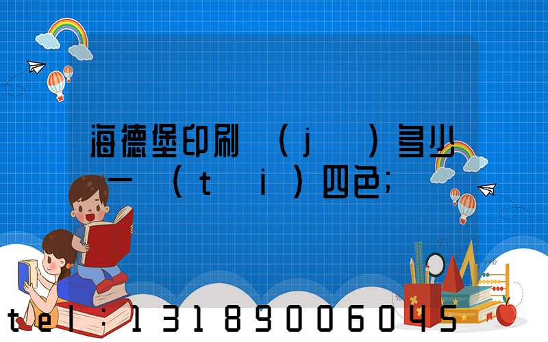 海德堡印刷機(jī)多少錢一臺(tái)四色