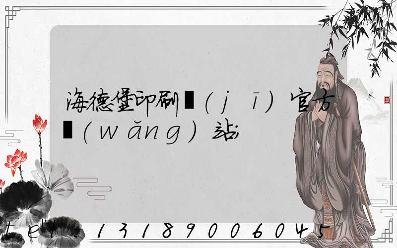 海德堡印刷機(jī)官方網(wǎng)站