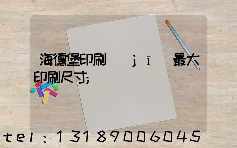 海德堡印刷機(jī)最大印刷尺寸