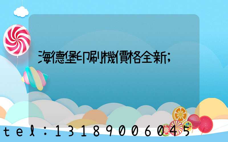 海德堡印刷機價格全新