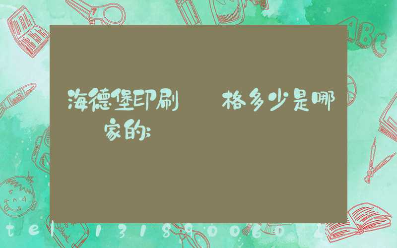 海德堡印刷機價格多少是哪個國家的