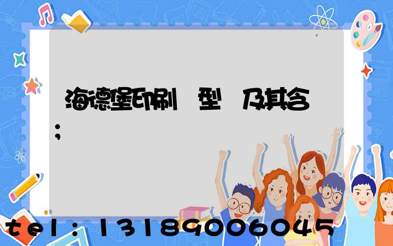 海德堡印刷機型號及其含義