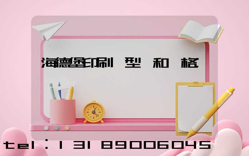 海德堡印刷機型號和價格