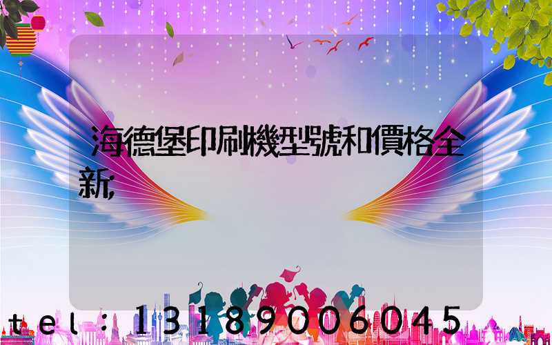 海德堡印刷機型號和價格全新