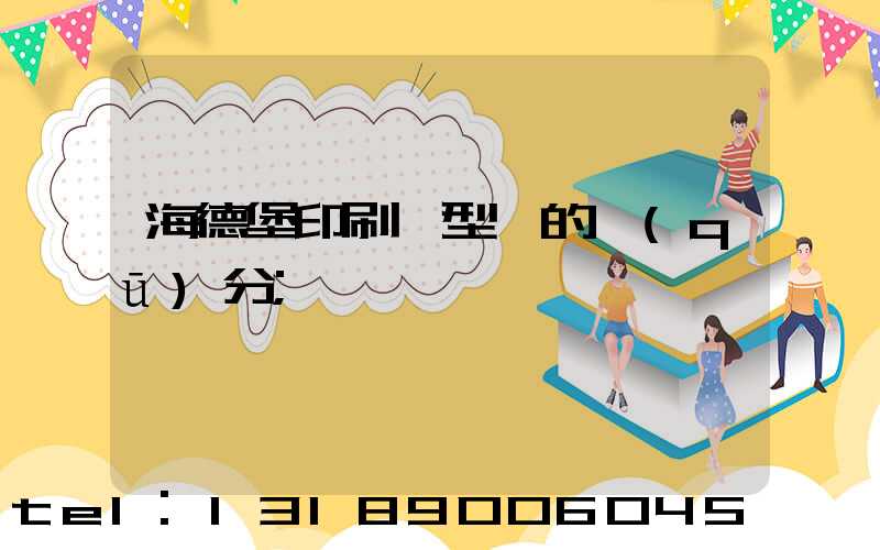 海德堡印刷機型號的區(qū)分
